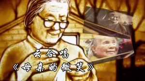 母亲的微笑（云合唱）[00_00_08][20200720-162625]